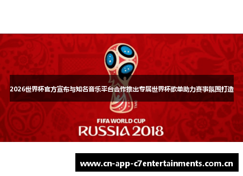 2026世界杯官方宣布与知名音乐平台合作推出专属世界杯歌单助力赛事氛围打造