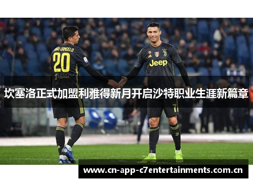 坎塞洛正式加盟利雅得新月开启沙特职业生涯新篇章