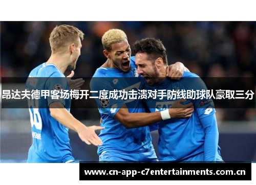 昂达夫德甲客场梅开二度成功击溃对手防线助球队豪取三分