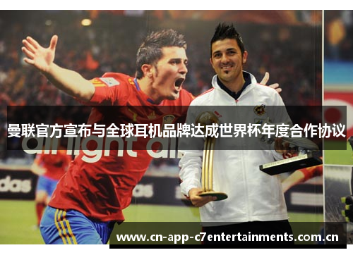曼联官方宣布与全球耳机品牌达成世界杯年度合作协议