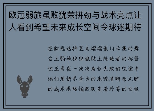 欧冠弱旅虽败犹荣拼劲与战术亮点让人看到希望未来成长空间令球迷期待