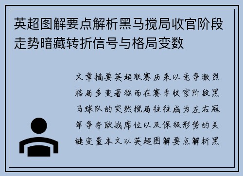 英超图解要点解析黑马搅局收官阶段走势暗藏转折信号与格局变数