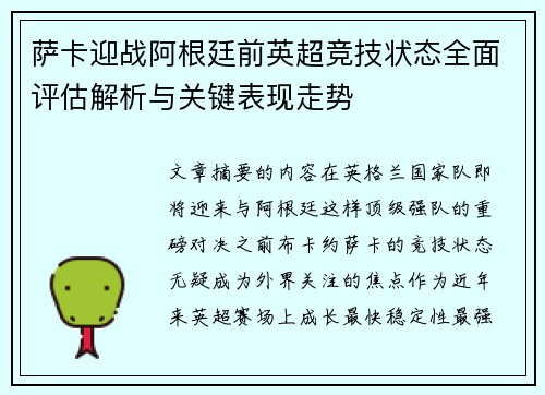 萨卡迎战阿根廷前英超竞技状态全面评估解析与关键表现走势