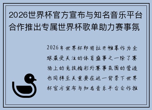 2026世界杯官方宣布与知名音乐平台合作推出专属世界杯歌单助力赛事氛围打造