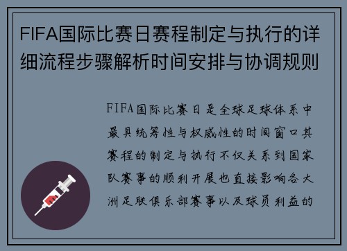FIFA国际比赛日赛程制定与执行的详细流程步骤解析时间安排与协调规则