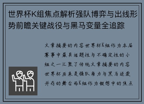 世界杯K组焦点解析强队博弈与出线形势前瞻关键战役与黑马变量全追踪