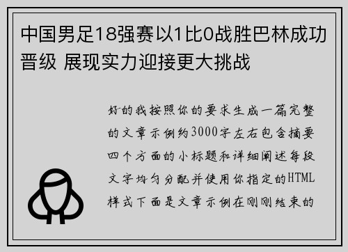 中国男足18强赛以1比0战胜巴林成功晋级 展现实力迎接更大挑战