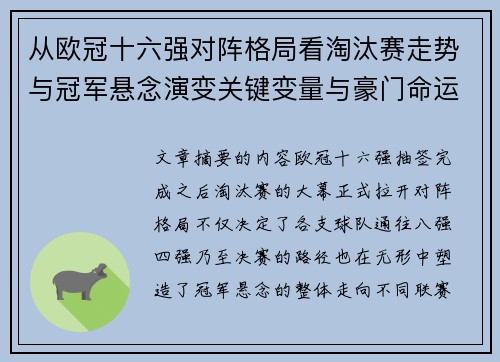 从欧冠十六强对阵格局看淘汰赛走势与冠军悬念演变关键变量与豪门命运