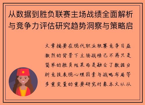 从数据到胜负联赛主场战绩全面解析与竞争力评估研究趋势洞察与策略启示