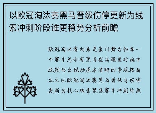 以欧冠淘汰赛黑马晋级伤停更新为线索冲刺阶段谁更稳势分析前瞻