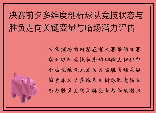 决赛前夕多维度剖析球队竞技状态与胜负走向关键变量与临场潜力评估