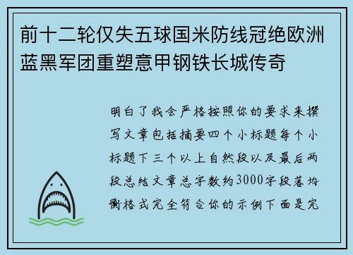 前十二轮仅失五球国米防线冠绝欧洲蓝黑军团重塑意甲钢铁长城传奇