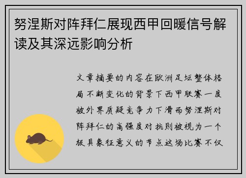 努涅斯对阵拜仁展现西甲回暖信号解读及其深远影响分析
