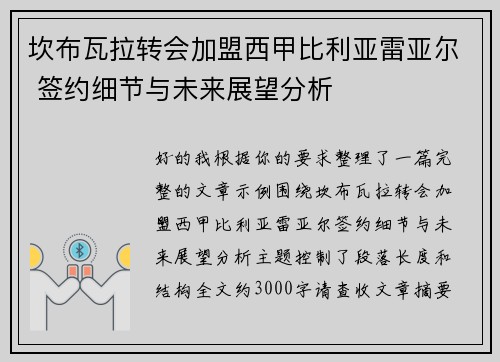 坎布瓦拉转会加盟西甲比利亚雷亚尔 签约细节与未来展望分析