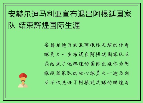 安赫尔迪马利亚宣布退出阿根廷国家队 结束辉煌国际生涯
