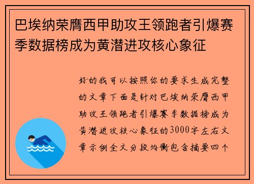巴埃纳荣膺西甲助攻王领跑者引爆赛季数据榜成为黄潜进攻核心象征