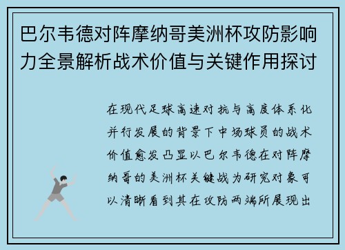 巴尔韦德对阵摩纳哥美洲杯攻防影响力全景解析战术价值与关键作用探讨