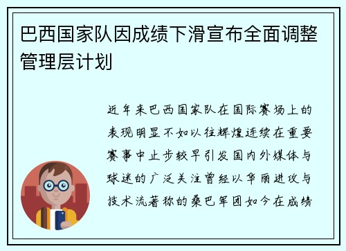 巴西国家队因成绩下滑宣布全面调整管理层计划