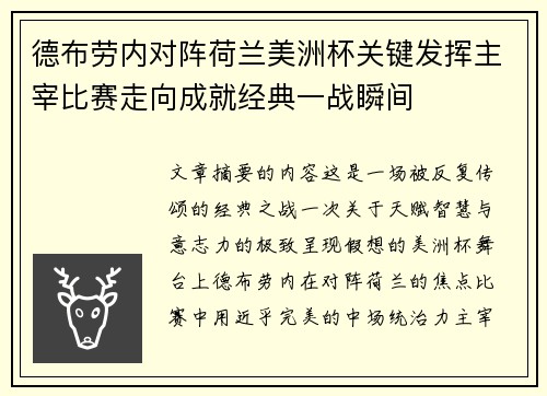 德布劳内对阵荷兰美洲杯关键发挥主宰比赛走向成就经典一战瞬间