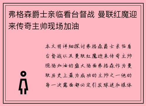 弗格森爵士亲临看台督战 曼联红魔迎来传奇主帅现场加油