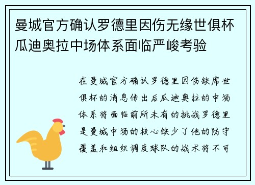 曼城官方确认罗德里因伤无缘世俱杯瓜迪奥拉中场体系面临严峻考验