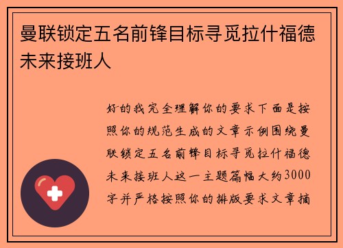 曼联锁定五名前锋目标寻觅拉什福德未来接班人