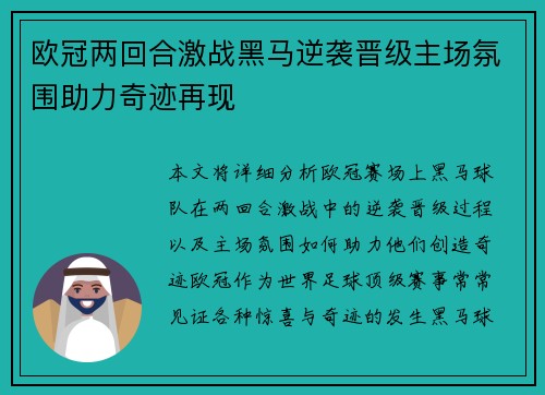 欧冠两回合激战黑马逆袭晋级主场氛围助力奇迹再现