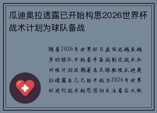 瓜迪奥拉透露已开始构思2026世界杯战术计划为球队备战