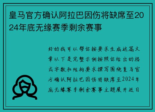 皇马官方确认阿拉巴因伤将缺席至2024年底无缘赛季剩余赛事