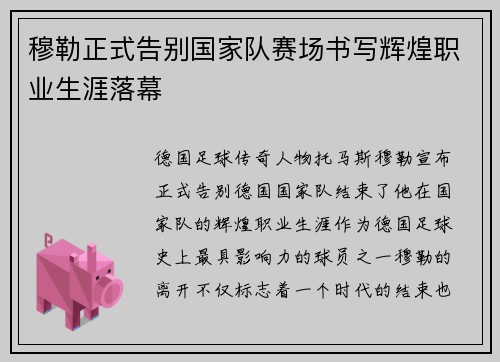 穆勒正式告别国家队赛场书写辉煌职业生涯落幕
