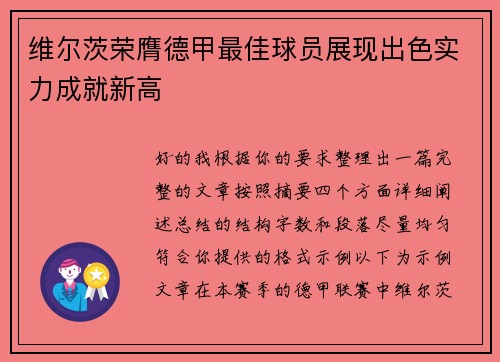 维尔茨荣膺德甲最佳球员展现出色实力成就新高