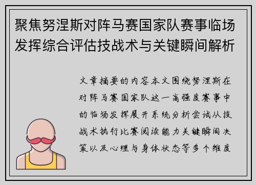聚焦努涅斯对阵马赛国家队赛事临场发挥综合评估技战术与关键瞬间解析