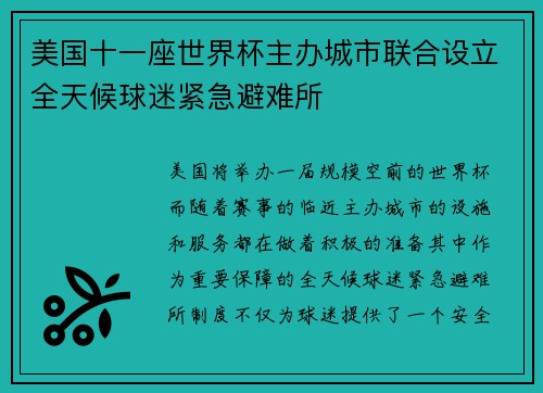 美国十一座世界杯主办城市联合设立全天候球迷紧急避难所
