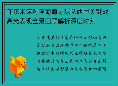 菲尔米诺对阵葡萄牙球队西甲关键战高光表现全景回顾解析深度时刻