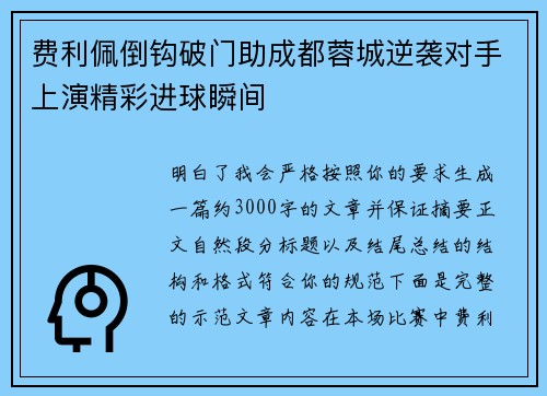 费利佩倒钩破门助成都蓉城逆袭对手上演精彩进球瞬间
