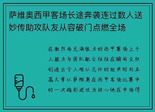 萨维奥西甲客场长途奔袭连过数人送妙传助攻队友从容破门点燃全场