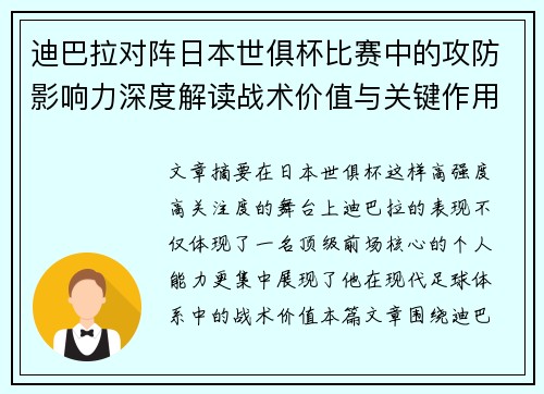 迪巴拉对阵日本世俱杯比赛中的攻防影响力深度解读战术价值与关键作用