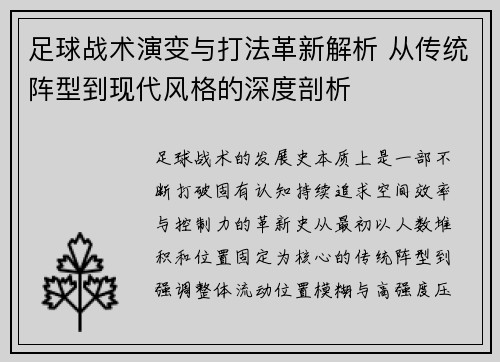 足球战术演变与打法革新解析 从传统阵型到现代风格的深度剖析