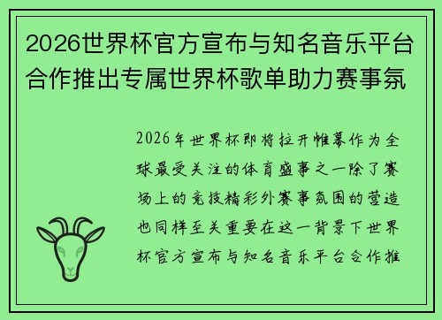 2026世界杯官方宣布与知名音乐平台合作推出专属世界杯歌单助力赛事氛围打造