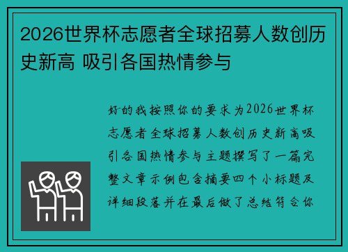 2026世界杯志愿者全球招募人数创历史新高 吸引各国热情参与