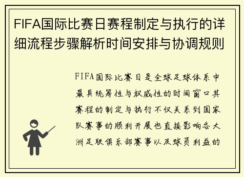 FIFA国际比赛日赛程制定与执行的详细流程步骤解析时间安排与协调规则