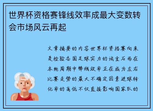 世界杯资格赛锋线效率成最大变数转会市场风云再起