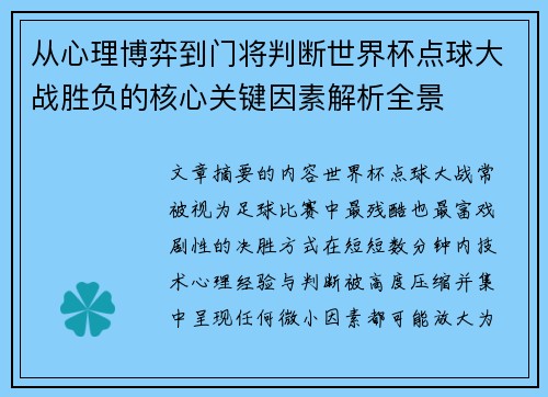 从心理博弈到门将判断世界杯点球大战胜负的核心关键因素解析全景