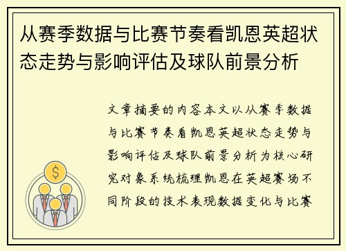 从赛季数据与比赛节奏看凯恩英超状态走势与影响评估及球队前景分析