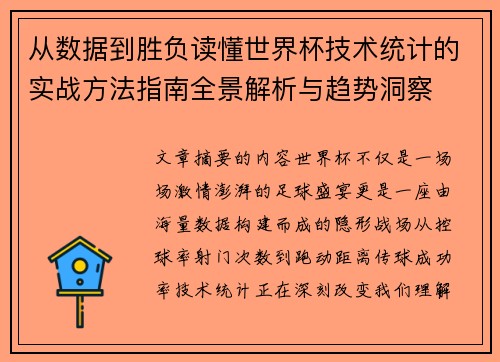 从数据到胜负读懂世界杯技术统计的实战方法指南全景解析与趋势洞察