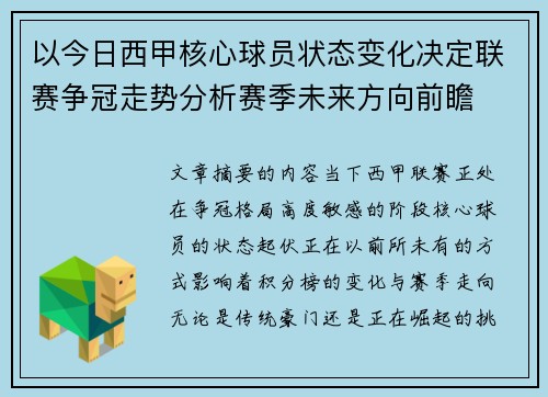 以今日西甲核心球员状态变化决定联赛争冠走势分析赛季未来方向前瞻