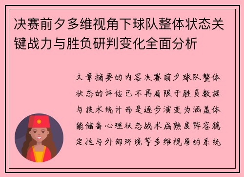 决赛前夕多维视角下球队整体状态关键战力与胜负研判变化全面分析