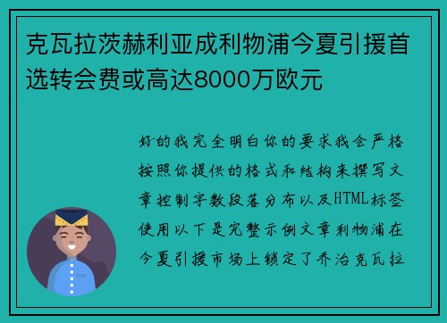 克瓦拉茨赫利亚成利物浦今夏引援首选转会费或高达8000万欧元