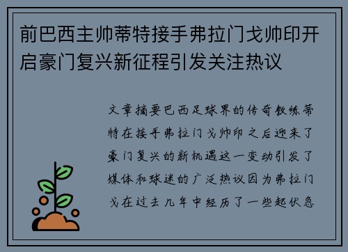 前巴西主帅蒂特接手弗拉门戈帅印开启豪门复兴新征程引发关注热议