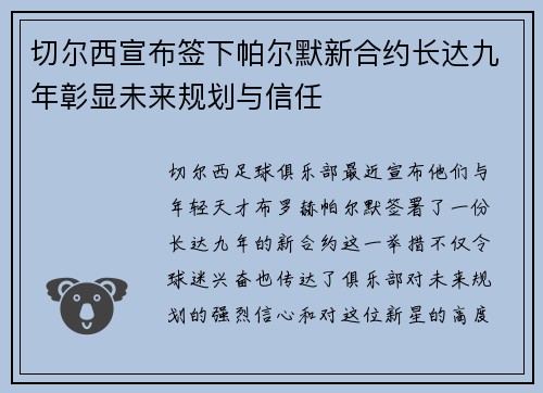 切尔西宣布签下帕尔默新合约长达九年彰显未来规划与信任